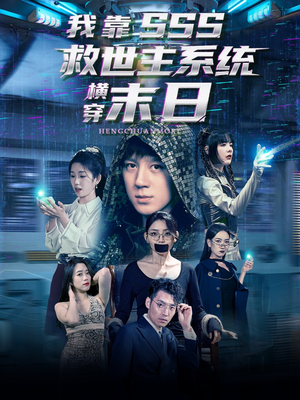 我靠SSS救世主系统横穿末日(92集) 我靠SSS救世主系统横穿末日(92集)海量资源免费看