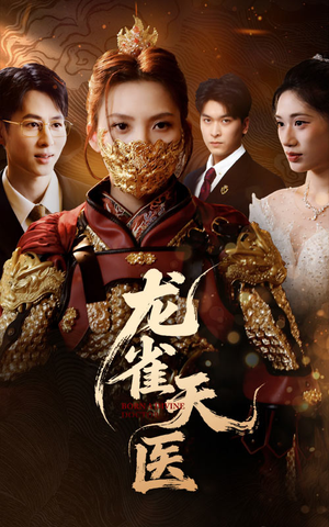 龙雀天医（70集）短剧爆款推荐