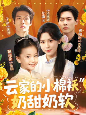 云家的小棉袄奶甜奶软(87集) 云家的小棉袄奶甜奶软(87集)热播短剧分享