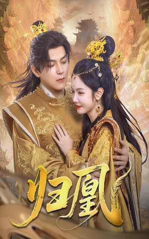 归凰(72集) 归凰(72集)好看上头短剧