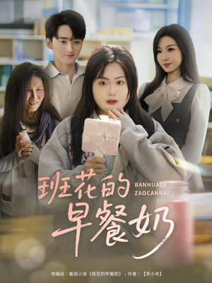 班花的早餐奶(62集) 班花的早餐奶(62集)最后一集