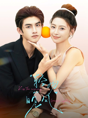 轻吻晚风(60集) 轻吻晚风(60集)爆款短剧推荐