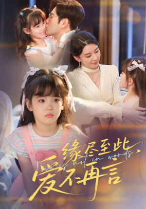 缘尽至此爱不再言(70集) 缘尽至此爱不再言(70集)太好看了短剧