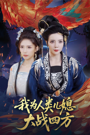 人类儿媳妖尊婆婆帮你出气（67集）最新热门短剧