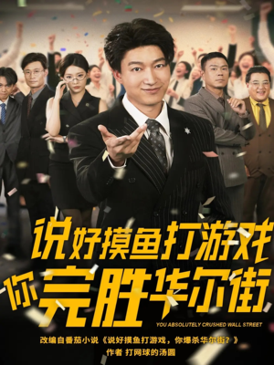 说好摸鱼打游戏你完胜华尔街(76集) 说好摸鱼打游戏你完胜华尔街(76集)怎么看全集