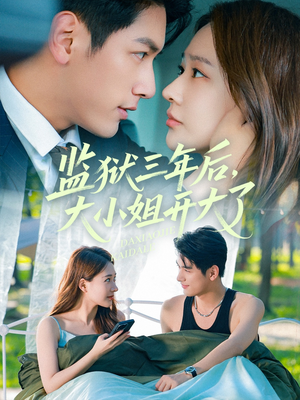 监狱三年后大小姐开大了(60集) 监狱三年后大小姐开大了(60集)免费版