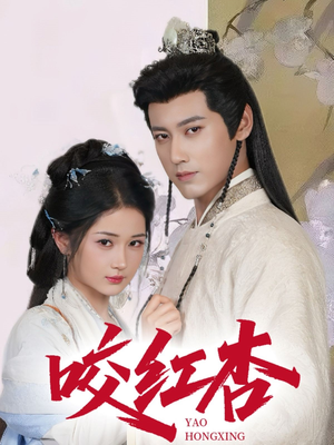 咬红杏（64集）追短剧看全集
