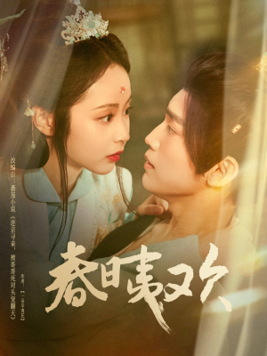 春日夷欢(81集) 春日夷欢(81集)大结局太过瘾了