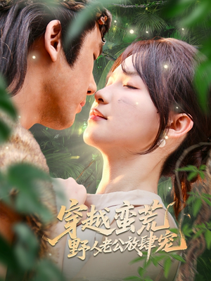 穿越蛮荒野人老公放肆宠（70集）剧情简介