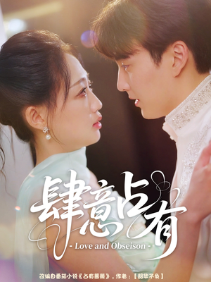 肆意占有(60集) 肆意占有(60集)超好看古装短剧