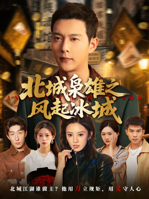 北城枭雄之风起冰城(97集) 北城枭雄之风起冰城(97集)排行榜前十短剧