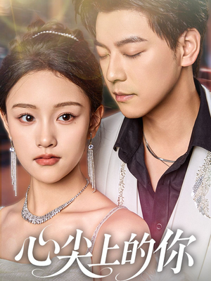 心尖上的你(65集) 心尖上的你(65集)短剧太精彩了