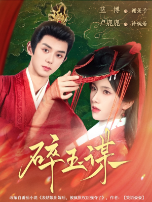 碎玉谋(80集) 碎玉谋(80集)热门短剧榜单