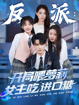 反派:开局喂萝莉女主吃进口糖(82集) 反派:开局喂萝莉女主吃进口糖(82集)最火爆短剧