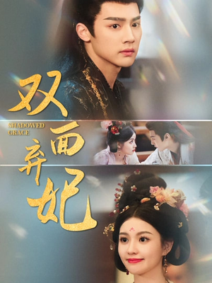 双面弃妃(80集) 双面弃妃(80集)精彩的短剧