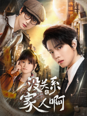 没关系是家人啊(105集) 没关系是家人啊(105集)每天短剧分享