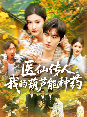 医仙传人：我的葫芦能种药（100集）好看短剧抢先看