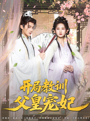 开局教训父皇宠妃(85集) 开局教训父皇宠妃(85集)免费看短剧全集