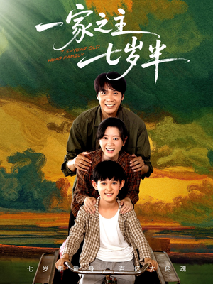 一家之主七岁半(75集) 一家之主七岁半(75集)短剧更新抢先看