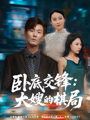 卧底交锋：大嫂的棋局（80集）好看的短剧分享