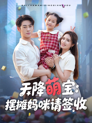 天降萌宝摆摊妈咪请签收(60集) 天降萌宝摆摊妈咪请签收(60集)常回家看看短剧