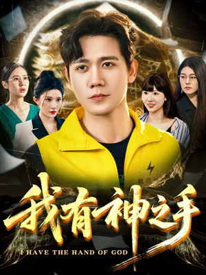 我有神之手(60集) 我有神之手(60集)免费看全集