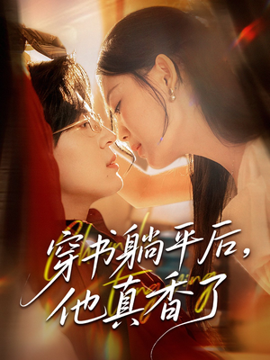 穿书躺平后他真香了(30集) 穿书躺平后他真香了(30集)好看到停不下来