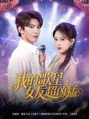 我的歌星女友超凶猛(82集) 我的歌星女友超凶猛(82集)热门短剧推荐。
