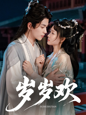 岁岁欢(61集) 岁岁欢(61集)短剧分享片段