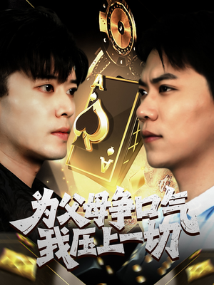 为父母争口气我压上一切（80集）排行榜前十短剧