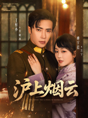 沪上烟云（80集）海量资源免费看