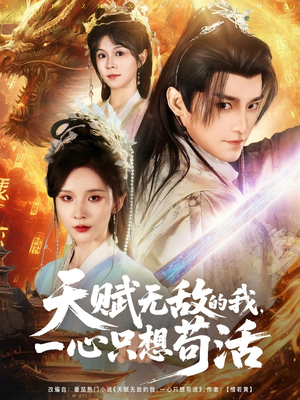 天赋无敌的我，一心只想苟活（73集）在哪个平台看