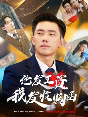 他发工资,我发收购函$人生倒计时,我逆天改命(70集) 他发工资,我发收购函$人生倒计时,我逆天改命(70集)甜宠短剧追到爽