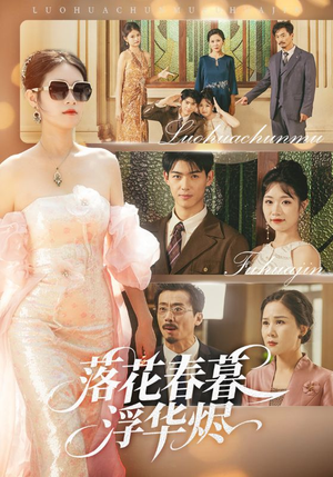 落花春暮浮华烬（60集）番茄免费短剧