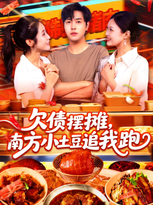 欠债摆摊,南方小土豆追我跑(104集) 欠债摆摊,南方小土豆追我跑(104集)短剧演员排行榜