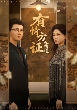 有情方证无情道(60集) 有情方证无情道(60集)在线看
