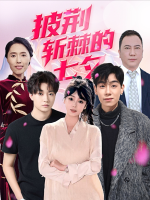 披荆斩棘的七夕(34集) 披荆斩棘的七夕(34集)最新热播短剧