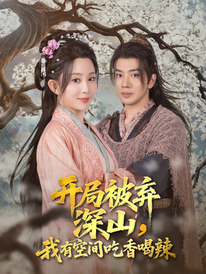 开局被弃深山我有空间吃香喝辣(80集) 开局被弃深山我有空间吃香喝辣(80集)上热门短剧