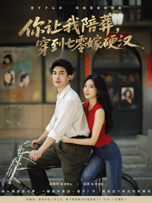 你让我陪葬穿到七零嫁硬汉(90集) 你让我陪葬穿到七零嫁硬汉(90集)短剧太精彩