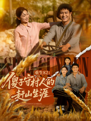 重生82:傻子守村人的赶山生涯(82集) 重生82:傻子守村人的赶山生涯(82集)热门短剧推广