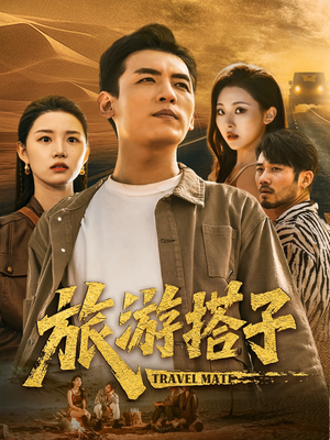 旅游搭子(58集) 旅游搭子(58集)短剧推荐分享