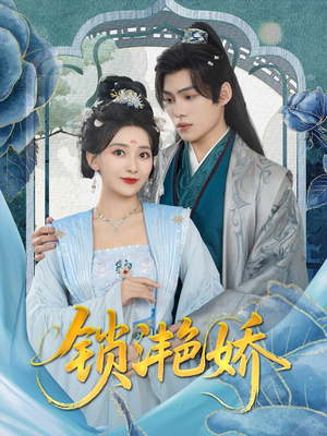 锁滟娇（80集）360网盘观看