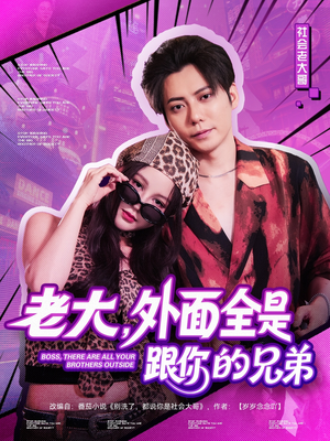老大,外面全是跟你的兄弟(77集) 老大,外面全是跟你的兄弟(77集)短剧完整版免费