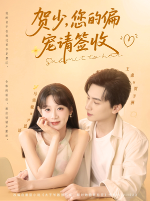 贺少您的偏宠请签收(90集) 贺少您的偏宠请签收(90集)短剧精彩片段