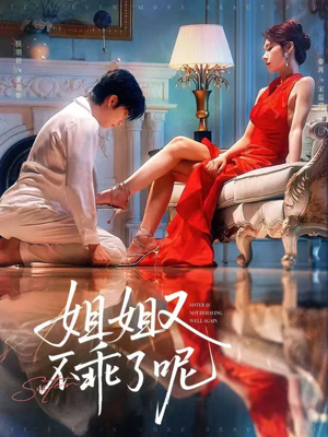 姐姐又不乖了呢(64集) 姐姐又不乖了呢(64集)高清画质免费看