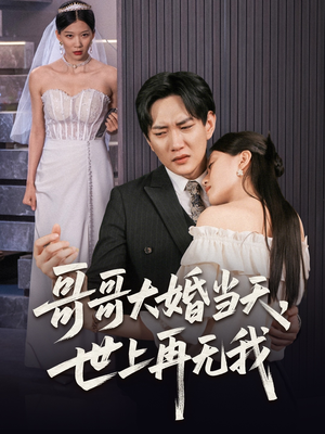 哥哥大婚当天世上再无我(54集) 哥哥大婚当天世上再无我(54集)好看上头短剧