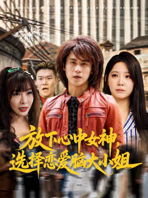 放下心中女神选择恋爱脑大小姐(65集) 放下心中女神选择恋爱脑大小姐(65集)短剧解说热门