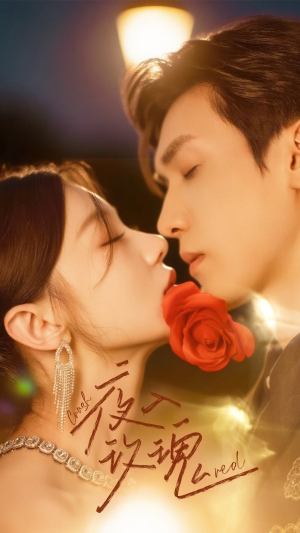 入夜玫瑰(80集) 入夜玫瑰(80集)全集