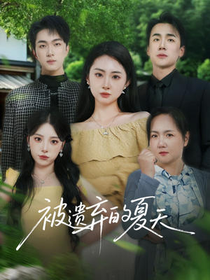 被遗弃的夏天(65集) 被遗弃的夏天(65集)超好看古装短剧