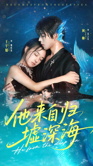 他来自归墟深海(70集) 他来自归墟深海(70集)全集下载